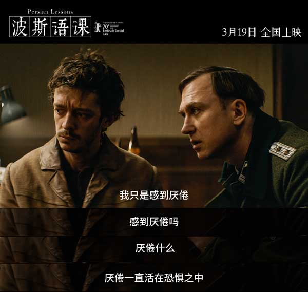 由瓦迪姆·佩尔曼执导，纳威尔·佩雷兹·毕斯卡亚特、拉斯·艾丁格领衔主演的电影《波斯语课》今日曝光定档海报、定档预告，影片将于3月19日全国上映。这部豆瓣8.5分，2021年超高分外语片定