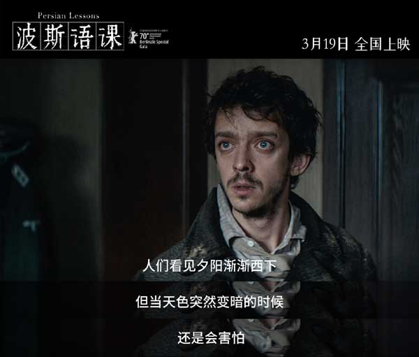 由瓦迪姆·佩尔曼执导，纳威尔·佩雷兹·毕斯卡亚特、拉斯·艾丁格领衔主演的电影《波斯语课》今日曝光定档海报、定档预告，影片将于3月19日全国上映。这部豆瓣8.5分，2021年超高分外语片定