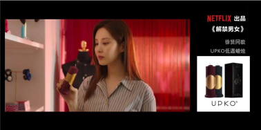 中国情趣品牌UPKO撑起全剧道具重任，Netflix（网飞）神剧《解禁男女》添好评