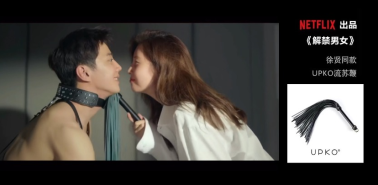 中国情趣品牌UPKO撑起全剧道具重任，Netflix（网飞）神剧《解禁男女》添好评