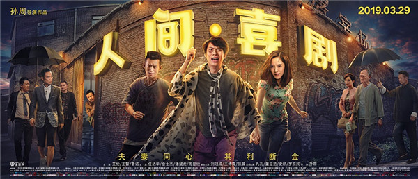 由孙周执导，艾伦、王智、鲁诺领衔主演，任达华、金士杰、潘斌龙主演的喜剧电影《人间·喜剧》将于3月29日全国上映，今日电影发布片尾曲《像我这样的人》MV和终极海报横版。海报上全员集结，老司机和小夫妻正面