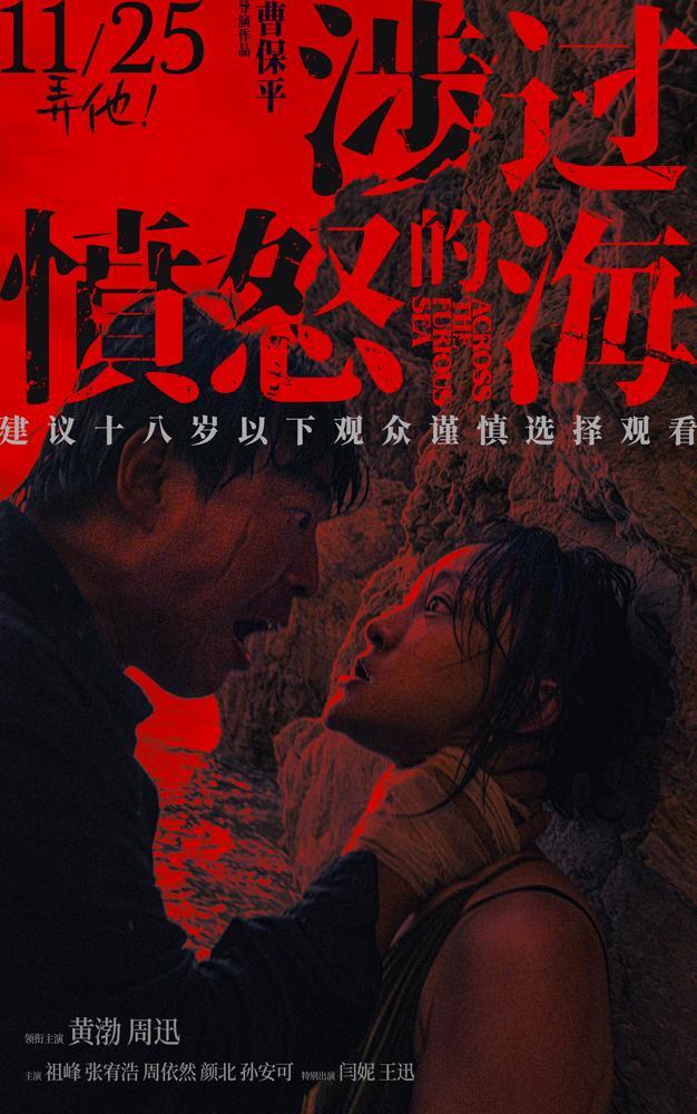 曹保平执导，黄渤、周迅领衔主演的犯罪悬疑电影《涉过愤怒的海》今日宣布定档，将于11月25日上映。海报打出“建议十八岁以下观众谨慎选择观看”的醒目观影提示，预示着该片作为“灼心系列”第三部，“狠度”再升