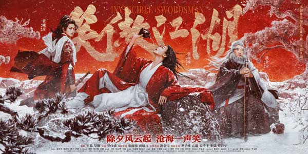 春节阖家欢首选！《笑傲江湖》今日上线 再续金庸传奇