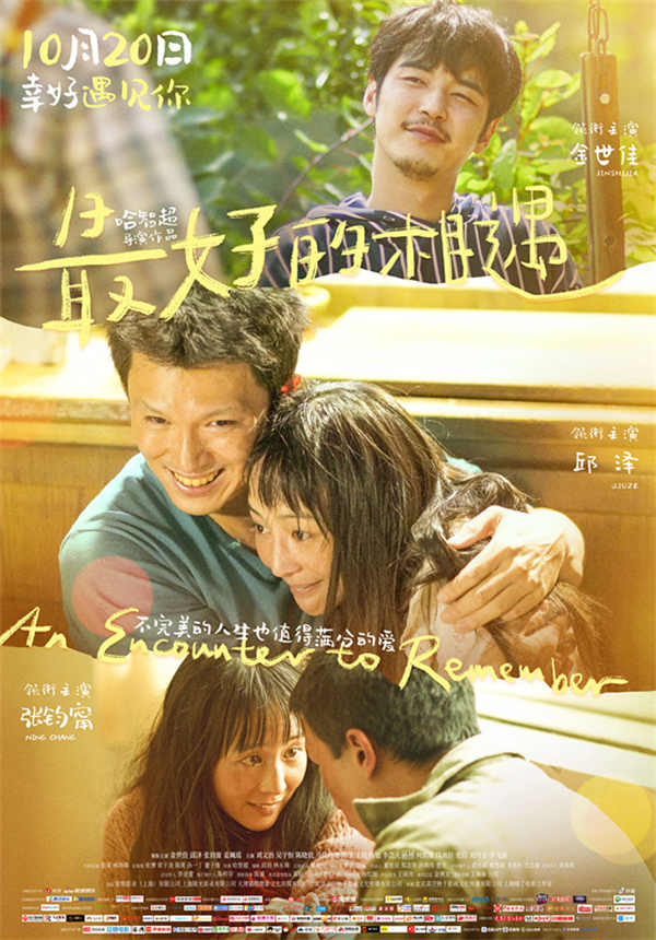 由哈智超导演，金世佳、邱泽、张钧甯、姜珮瑶领衔主演的电影《最好的相遇》，今日发布“想见你”版终极预告，并同步发布“与爱相遇”版终极海报，曝光更多剧情，向观众呈现更多故事与看点，诠释不完美的人生也值得满