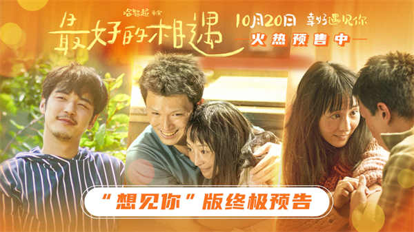 由哈智超导演，金世佳、邱泽、张钧甯、姜珮瑶领衔主演的电影《最好的相遇》，今日发布“想见你”版终极预告，并同步发布“与爱相遇”版终极海报，曝光更多剧情，向观众呈现更多故事与看点，诠释不完美的人生也值得满
