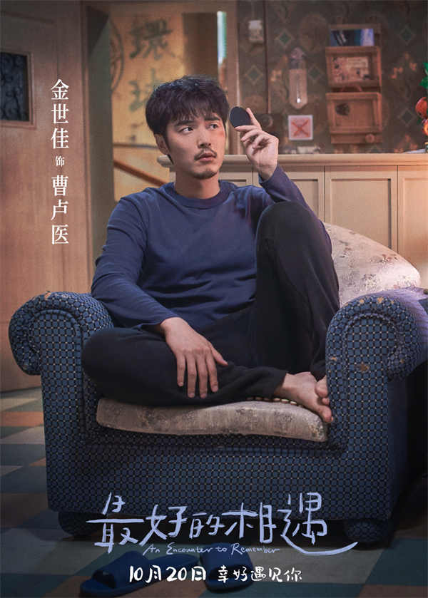 由哈智超导演，金世佳、邱泽、张钧甯、姜珮瑶领衔主演的电影《最好的相遇》，今日发布“想见你”版终极预告，并同步发布“与爱相遇”版终极海报，曝光更多剧情，向观众呈现更多故事与看点，诠释不完美的人生也值得满