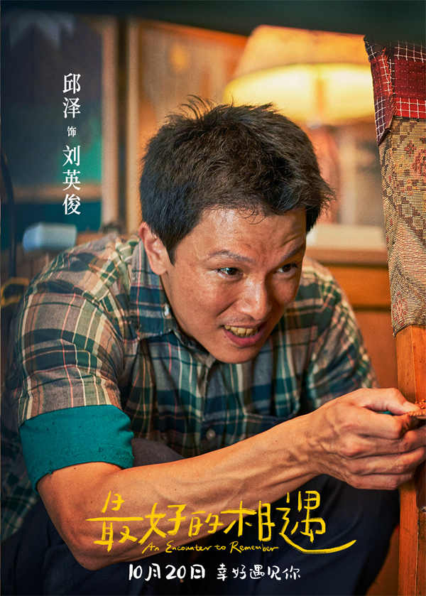 由哈智超导演，金世佳、邱泽、张钧甯、姜珮瑶领衔主演的电影《最好的相遇》，今日发布“想见你”版终极预告，并同步发布“与爱相遇”版终极海报，曝光更多剧情，向观众呈现更多故事与看点，诠释不完美的人生也值得满