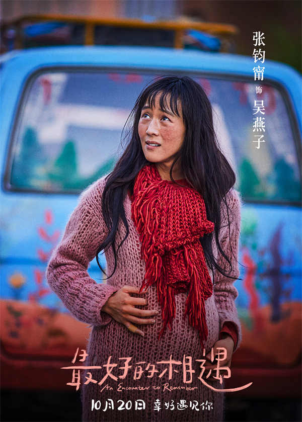 由哈智超导演，金世佳、邱泽、张钧甯、姜珮瑶领衔主演的电影《最好的相遇》，今日发布“想见你”版终极预告，并同步发布“与爱相遇”版终极海报，曝光更多剧情，向观众呈现更多故事与看点，诠释不完美的人生也值得满