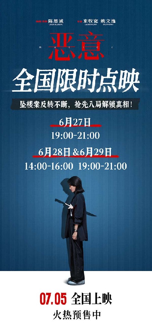 3、电影《恶意》将开启全国限时点映.jpg