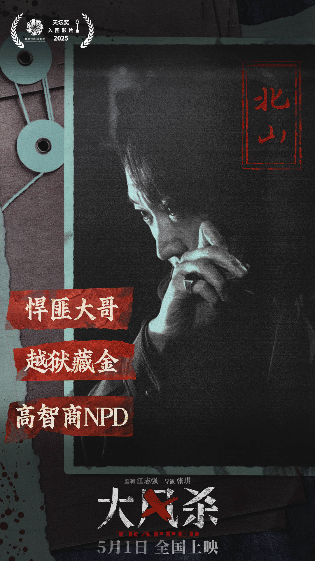 电影《大风杀》五一上映 最强悍匪集结 弃镇孤警搏命破局