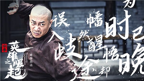 近日，一部功夫电影《南拳之英雄崛起》备受关注，今日曝光一组群英版海报更是引发热议。影片讲述了一代南拳宗师刘远跋（陈浩民饰），热爱武术，心怀正义，不畏强权，忧国忧民，销毁鸦片，从而获得大家尊敬和理解，并