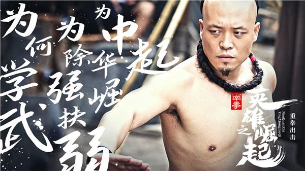 近日，一部功夫电影《南拳之英雄崛起》备受关注，今日曝光一组群英版海报更是引发热议。影片讲述了一代南拳宗师刘远跋（陈浩民饰），热爱武术，心怀正义，不畏强权，忧国忧民，销毁鸦片，从而获得大家尊敬和理解，并