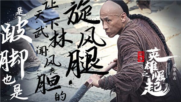 近日，一部功夫电影《南拳之英雄崛起》备受关注，今日曝光一组群英版海报更是引发热议。影片讲述了一代南拳宗师刘远跋（陈浩民饰），热爱武术，心怀正义，不畏强权，忧国忧民，销毁鸦片，从而获得大家尊敬和理解，并