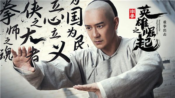 近日，一部功夫电影《南拳之英雄崛起》备受关注，今日曝光一组群英版海报更是引发热议。影片讲述了一代南拳宗师刘远跋（陈浩民饰），热爱武术，心怀正义，不畏强权，忧国忧民，销毁鸦片，从而获得大家尊敬和理解，并