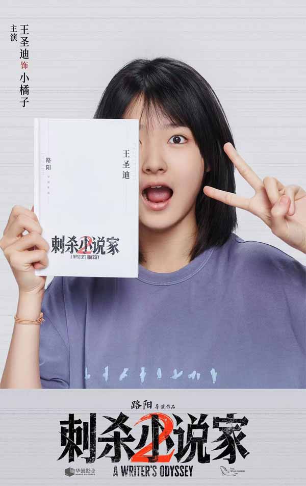 电影《刺杀小说家2》官宣杀青！超强阵容加盟开启双世界奇幻冒险之旅