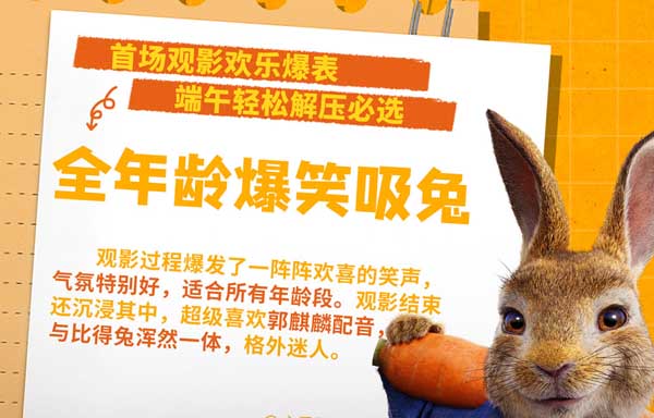《比得兔2：逃跑计划》多城提前观影获好评 大V激情为萌兔打call