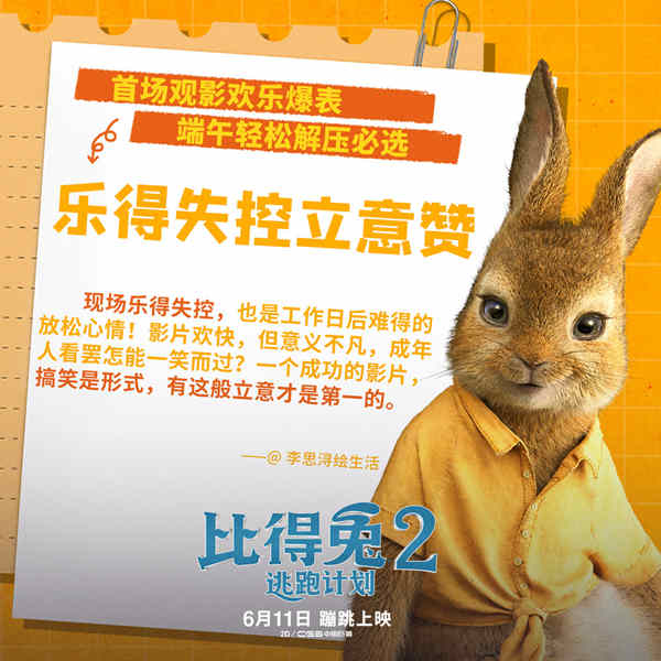 《比得兔2：逃跑计划》多城提前观影获好评 大V激情为萌兔打call