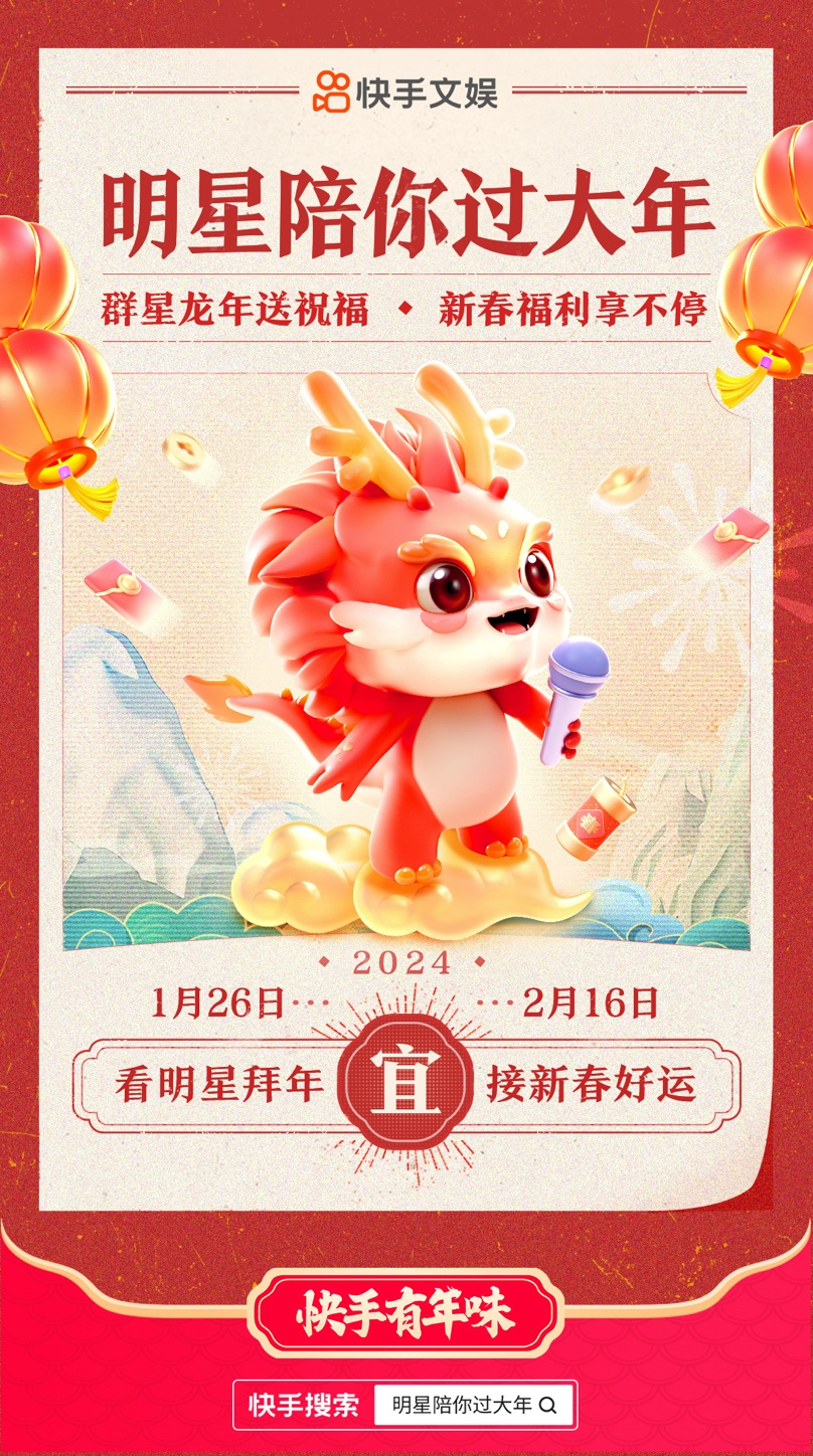 快手「明星陪你过大年」系列活动欢乐来袭，全员整活宠粉十级
