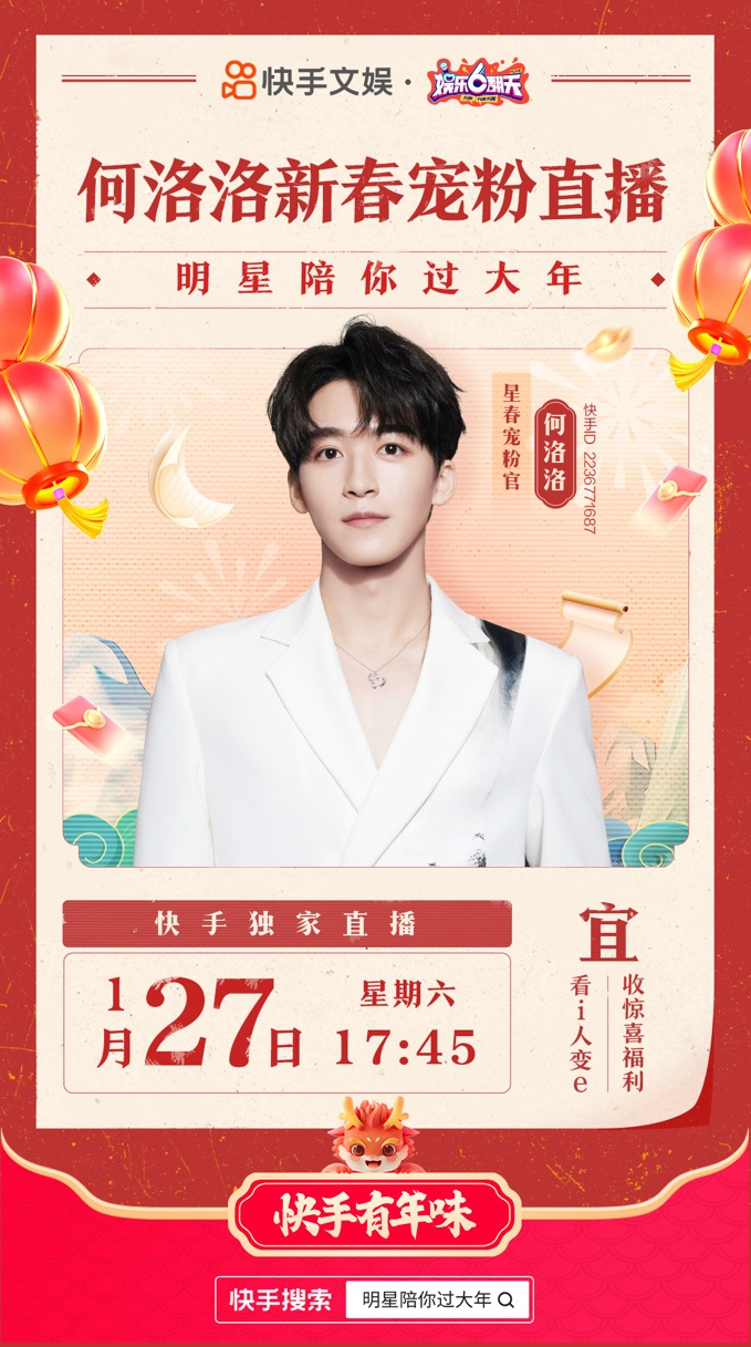 快手「明星陪你过大年」系列活动欢乐来袭，全员整活宠粉十级