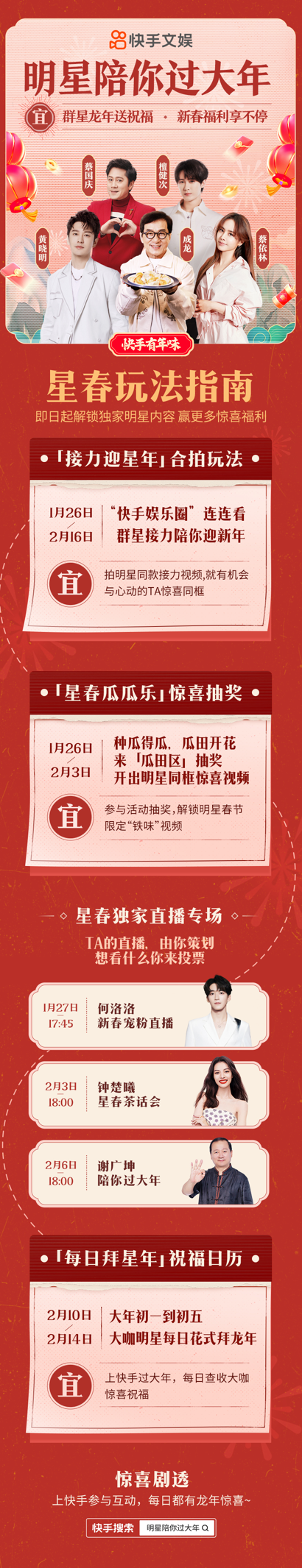 快手「明星陪你过大年」系列活动欢乐来袭，全员整活宠粉十级