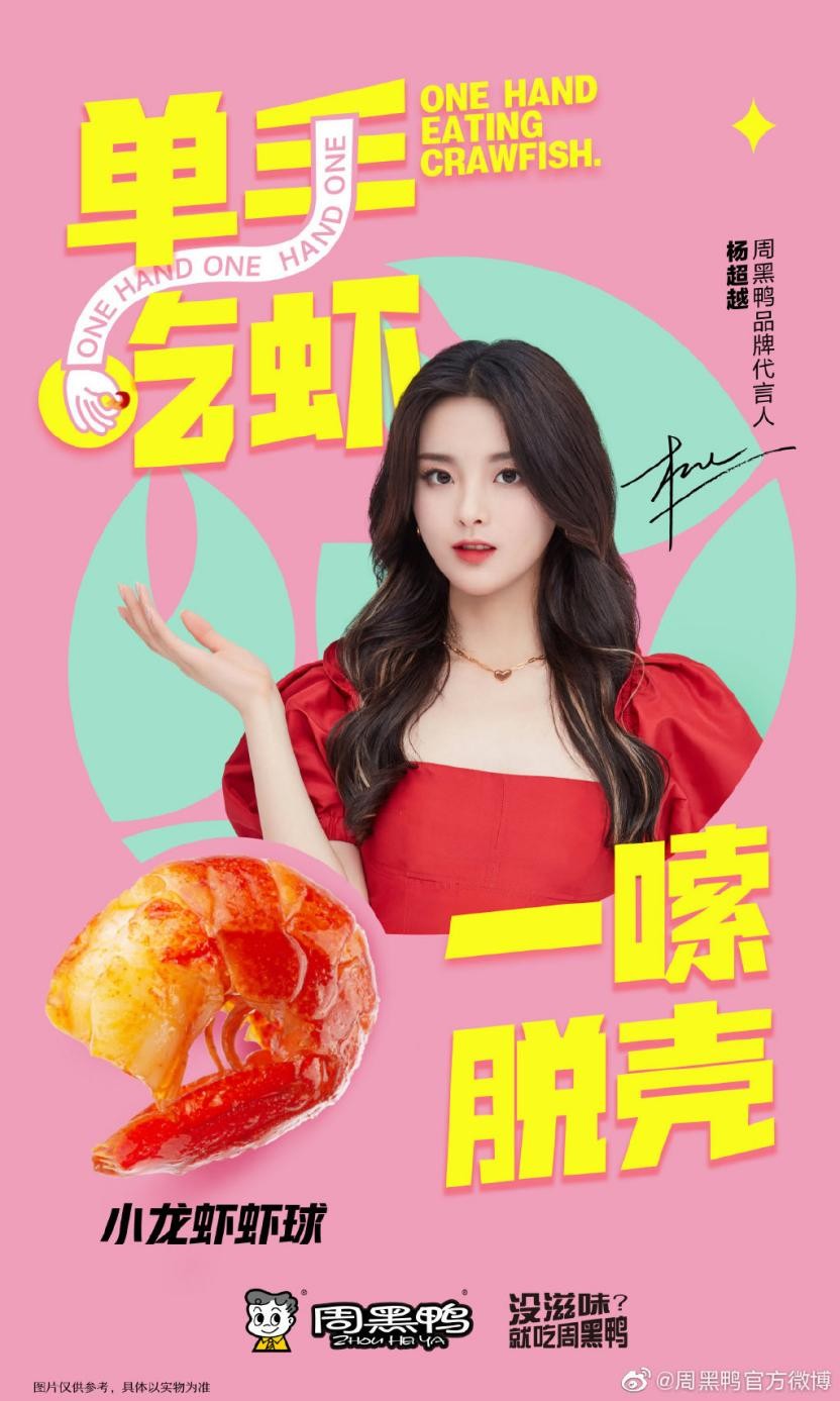 携手杨超越玩转Z世代 “周黑鸭单手吃虾”成流行新吃法