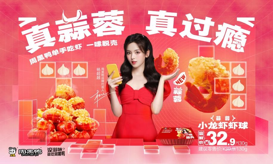 携手杨超越玩转Z世代 “周黑鸭单手吃虾”成流行新吃法