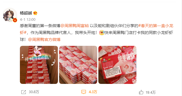 携手杨超越玩转Z世代 “周黑鸭单手吃虾”成流行新吃法