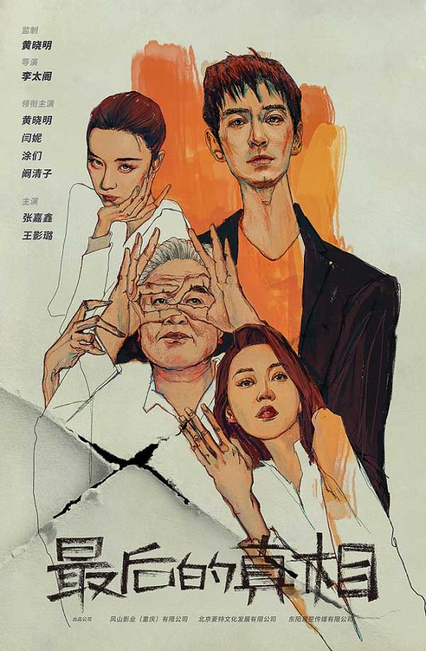 黄晓明监制主演《最后的真相》开机 无缝衔接进组拍戏
