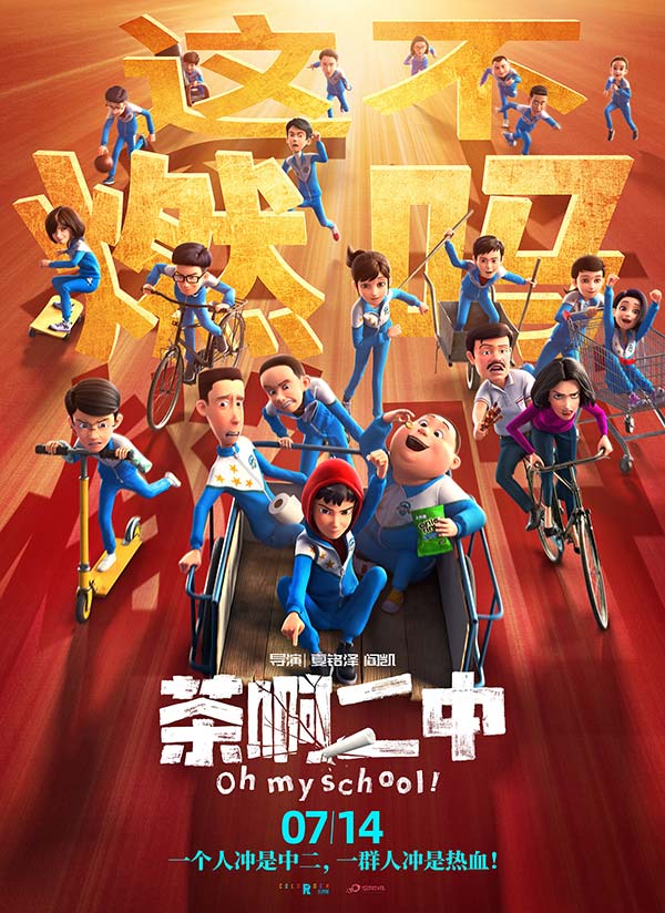 100%喜剧动画电影《茶啊二中》日前在北京举办首映礼，出于点映过硬口碑质量，吸引业内不少喜剧演员导演大鹏（董成鹏）、乔杉、徐峥纷纷出席；动画导演田晓鹏（《深海》）、程腾（《姜子牙）、陈廖宇（《中国奇谭