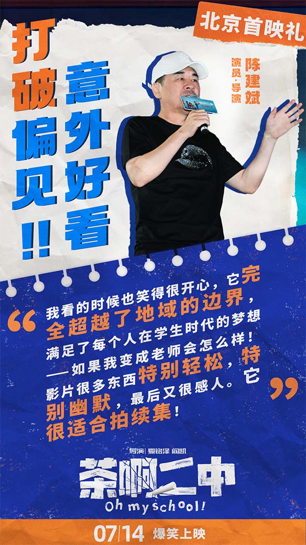 100%喜剧动画电影《茶啊二中》日前在北京举办首映礼，出于点映过硬口碑质量，吸引业内不少喜剧演员导演大鹏（董成鹏）、乔杉、徐峥纷纷出席；动画导演田晓鹏（《深海》）、程腾（《姜子牙）、陈廖宇（《中国奇谭