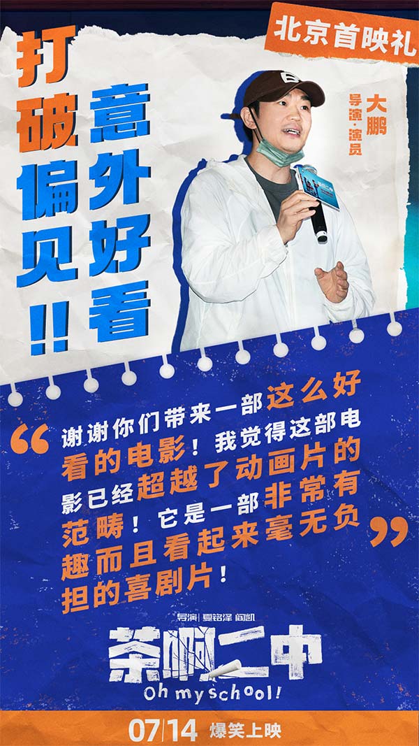 100%喜剧动画电影《茶啊二中》日前在北京举办首映礼，出于点映过硬口碑质量，吸引业内不少喜剧演员导演大鹏（董成鹏）、乔杉、徐峥纷纷出席；动画导演田晓鹏（《深海》）、程腾（《姜子牙）、陈廖宇（《中国奇谭