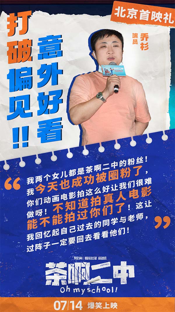 100%喜剧动画电影《茶啊二中》日前在北京举办首映礼，出于点映过硬口碑质量，吸引业内不少喜剧演员导演大鹏（董成鹏）、乔杉、徐峥纷纷出席；动画导演田晓鹏（《深海》）、程腾（《姜子牙）、陈廖宇（《中国奇谭