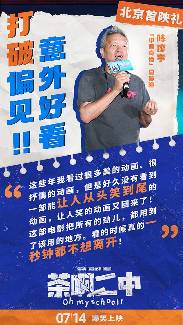 100%喜剧动画电影《茶啊二中》日前在北京举办首映礼，出于点映过硬口碑质量，吸引业内不少喜剧演员导演大鹏（董成鹏）、乔杉、徐峥纷纷出席；动画导演田晓鹏（《深海》）、程腾（《姜子牙）、陈廖宇（《中国奇谭