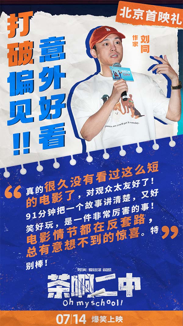 100%喜剧动画电影《茶啊二中》日前在北京举办首映礼，出于点映过硬口碑质量，吸引业内不少喜剧演员导演大鹏（董成鹏）、乔杉、徐峥纷纷出席；动画导演田晓鹏（《深海》）、程腾（《姜子牙）、陈廖宇（《中国奇谭