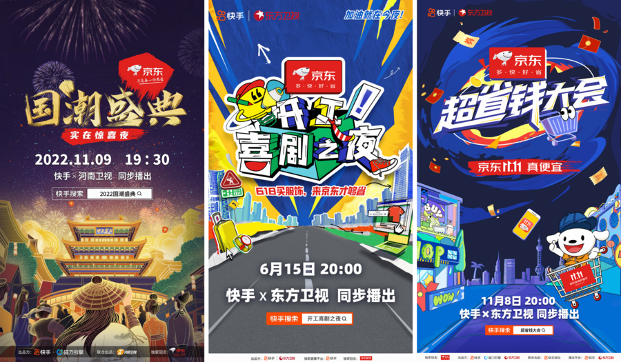 三度共创电商晚会，快手、京东携手卫视示范共赢新路径