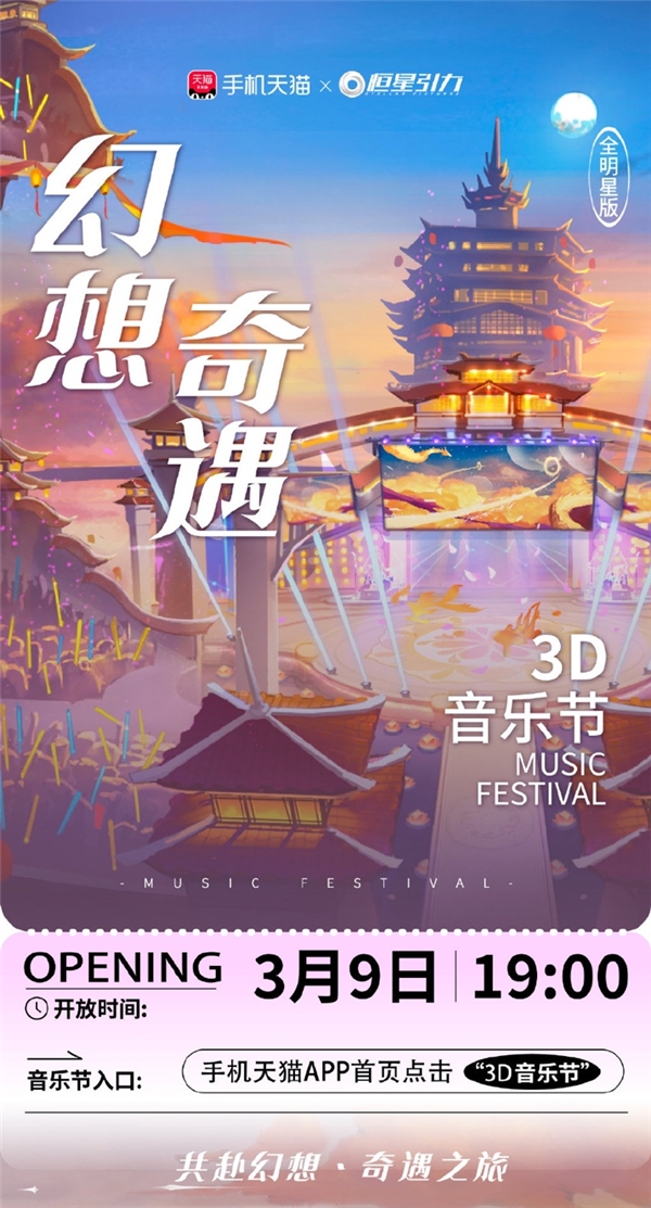 手机天猫举办3D沉浸式音乐节 网友：看到未来演唱会的样子