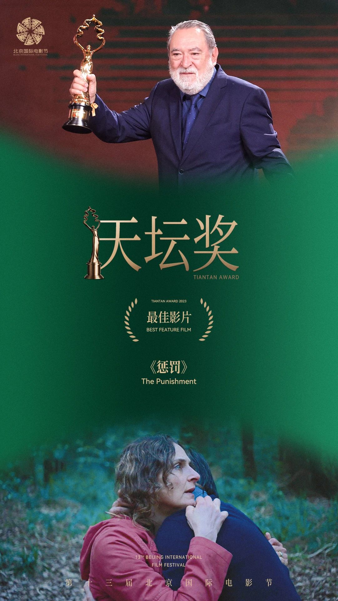 4月29日，第十三届北京国际电影节闭幕式暨颁奖典礼盛大举行，“天坛奖”主竞赛单元十项大奖也揭晓了归属。智利导演马蒂亚斯·比塞的最新力作《惩罚》一举斩获最佳影片奖。马蒂亚斯·比塞年少成名，23