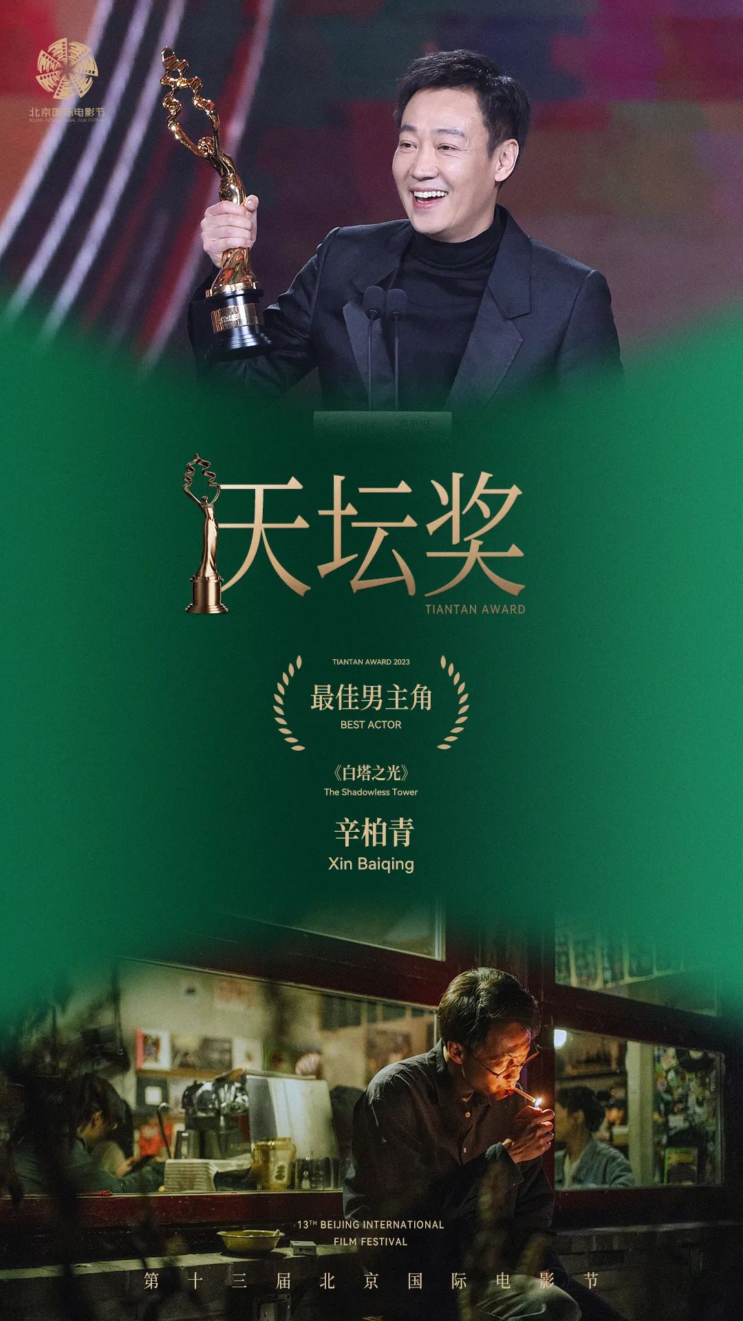 4月29日，第十三届北京国际电影节闭幕式暨颁奖典礼盛大举行，“天坛奖”主竞赛单元十项大奖也揭晓了归属。智利导演马蒂亚斯·比塞的最新力作《惩罚》一举斩获最佳影片奖。马蒂亚斯·比塞年少成名，23