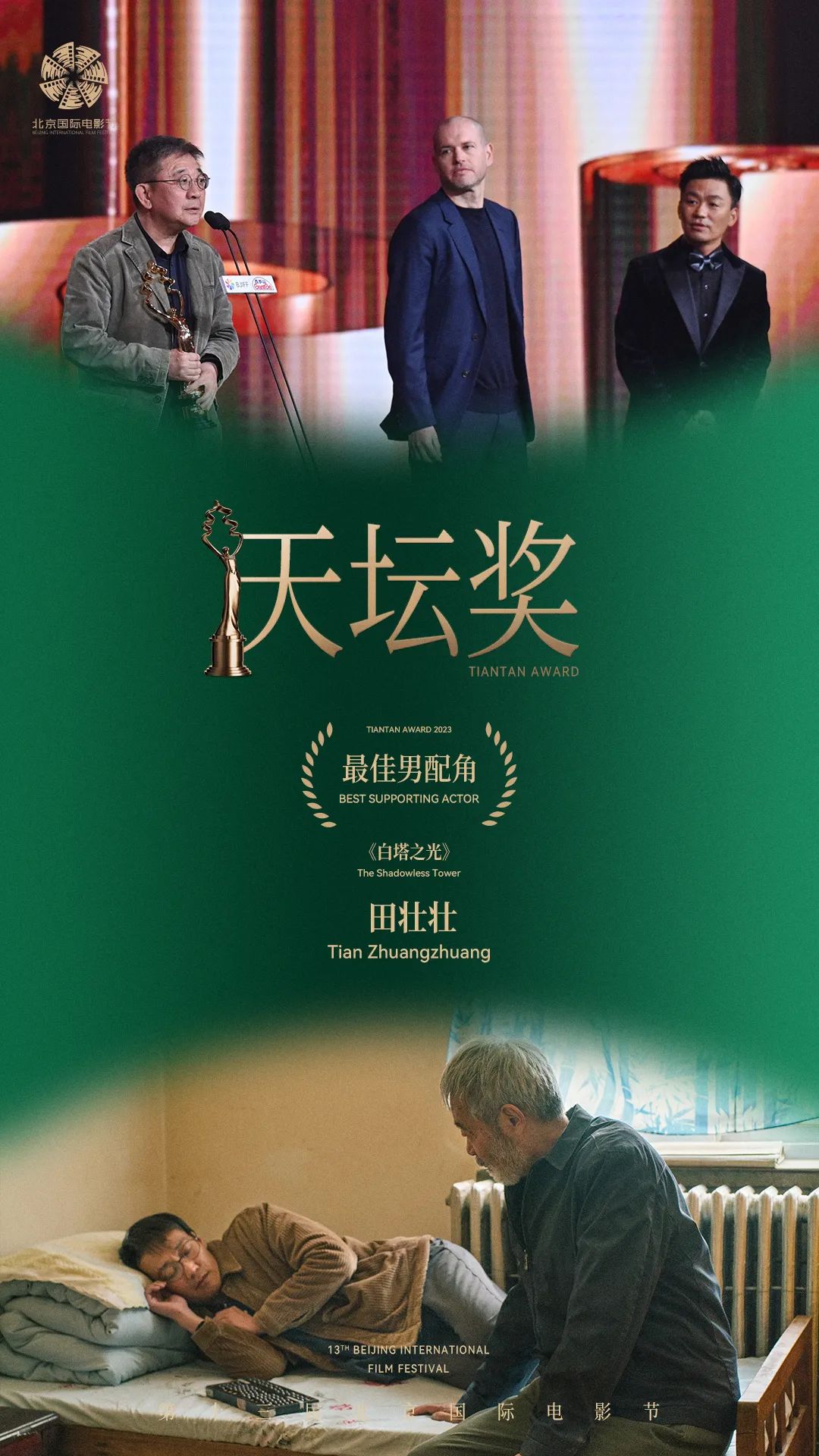 4月29日，第十三届北京国际电影节闭幕式暨颁奖典礼盛大举行，“天坛奖”主竞赛单元十项大奖也揭晓了归属。智利导演马蒂亚斯·比塞的最新力作《惩罚》一举斩获最佳影片奖。马蒂亚斯·比塞年少成名，23