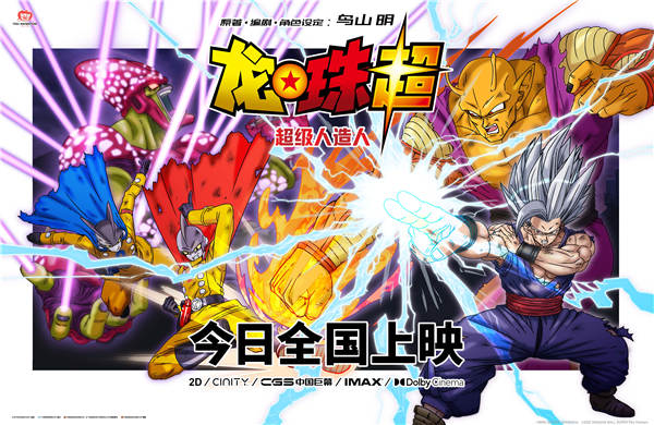 超人气动漫电影《龙珠超：超级人造人》今日全国大银幕热血来袭！该片由索尼影视娱乐公司发行，《龙珠》原作者鸟山明鼎力操刀担任人物设计与编剧，儿玉彻郎执导，野泽雅子、古川登志夫、皆口裕子等领衔日语配音。影片