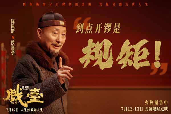 陈佩斯电影《戏台》角色特辑全员入“戏” 众演员“以真换真”