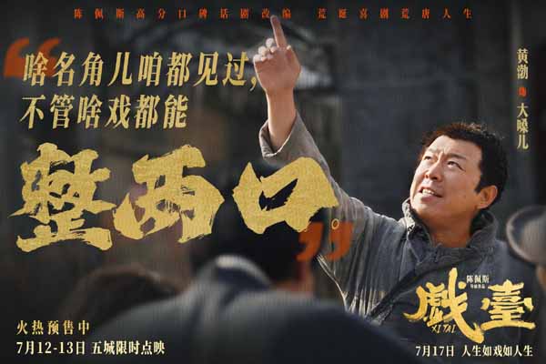陈佩斯电影《戏台》角色特辑全员入“戏” 众演员“以真换真”