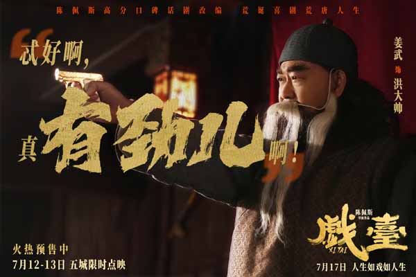 陈佩斯电影《戏台》角色特辑全员入“戏” 众演员“以真换真”