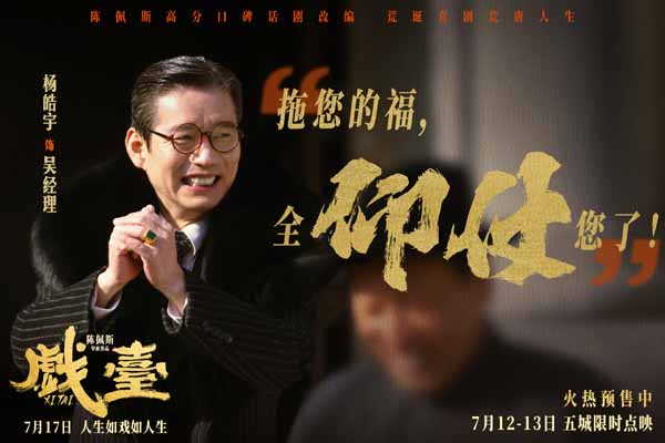 陈佩斯电影《戏台》角色特辑全员入“戏” 众演员“以真换真”