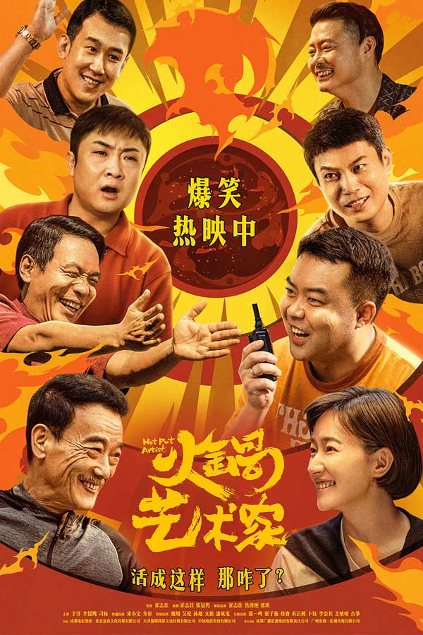 喜剧电影《火锅艺术家》今日上映 四大看点引爆开年笑点！