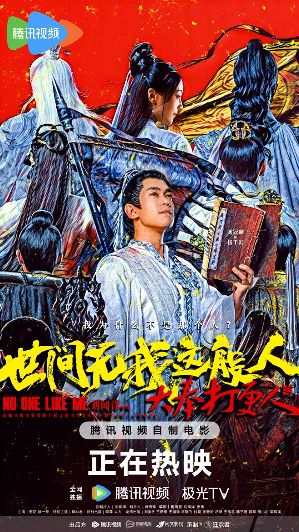 电影《大奉打更人之世间无我这般人》燃虐上映，看杨千幻手撕命运剧本！