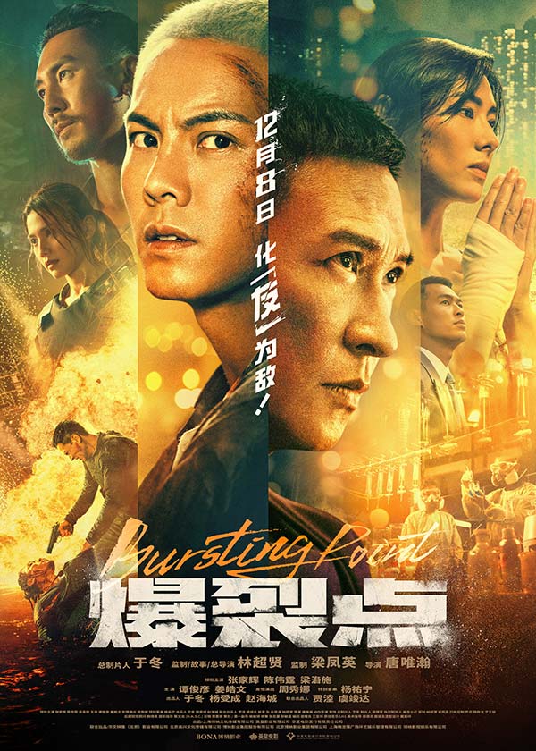 由林超贤担任监制、故事及总导演，唐唯瀚导演的动作巨制《爆裂点》今日发布林超贤张家辉“虐爱上头”特辑，特辑中林超贤张家辉互为后盾，有你在我安心，有你在我不孤独，作为合作数十载的搭档，默契与友情在电影《爆