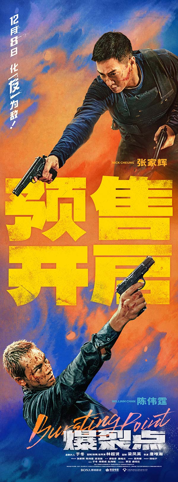 由林超贤担任监制、故事及总导演，唐唯瀚导演的动作巨制《爆裂点》今日发布林超贤张家辉“虐爱上头”特辑，特辑中林超贤张家辉互为后盾，有你在我安心，有你在我不孤独，作为合作数十载的搭档，默契与友情在电影《爆