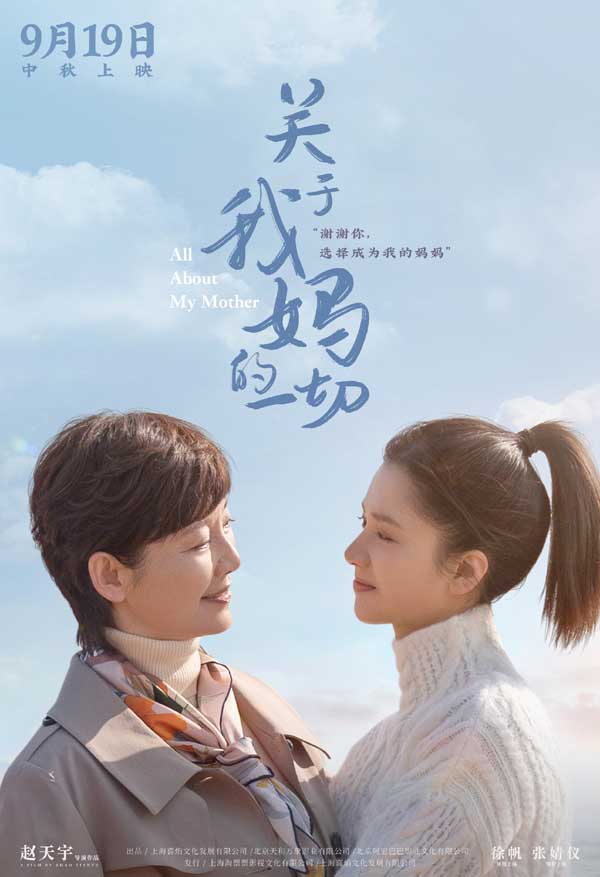 由赵天宇导演，徐帆、张婧仪、许亚军领衔主演，张歆艺特别出演，吴彦姝、李程彬、韩云云主演，陈明昊友情出演的电影《关于我妈的一切》正式定档9月19日中秋假期首日！今日，影片发布了定档预告与定档海报。定档海