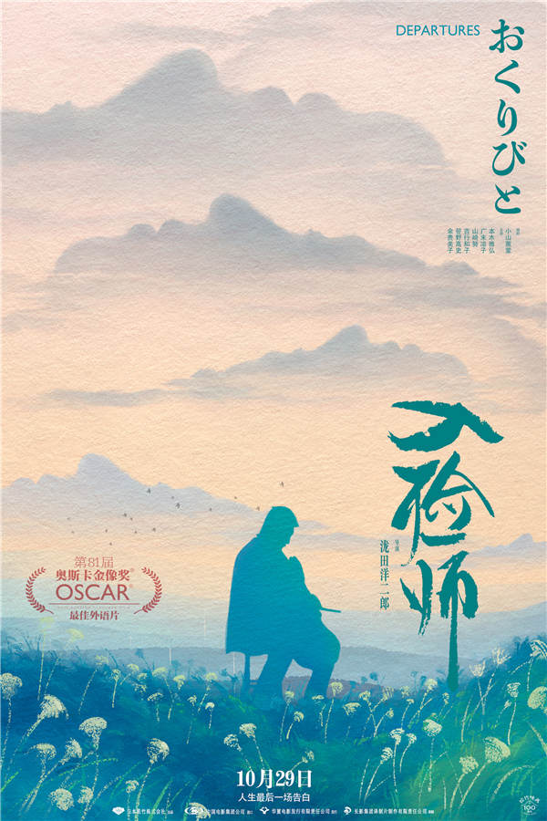 曾获奥斯卡最佳外语片的4K修复版《入殓师》终极预告海报双发。伴随着世界级大师久石让的配乐，终极预告与终极海报将电影中的名场面一一展现。在告别里感受生命，在仪式里传递情意。电影《入殓师》曾